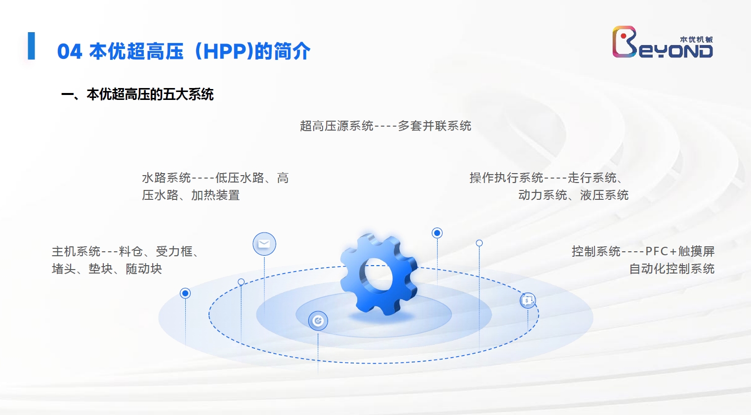 本优超高压HPP